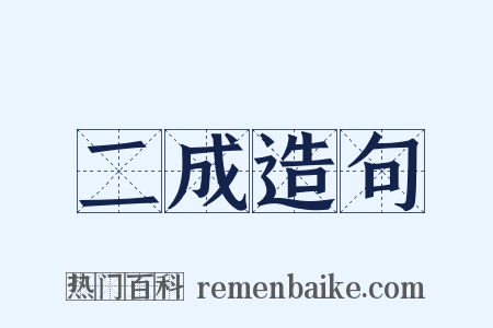 二成造句是什么意思的图片